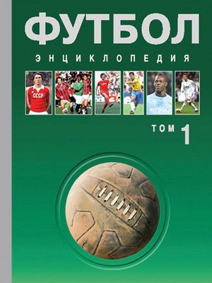 cover image of Футбол. Энциклопедия. Том 1